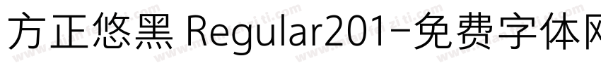 方正悠黑 Regular201字体转换